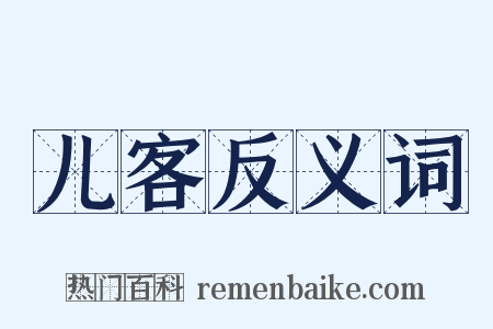 儿客反义词是什么意思的图片